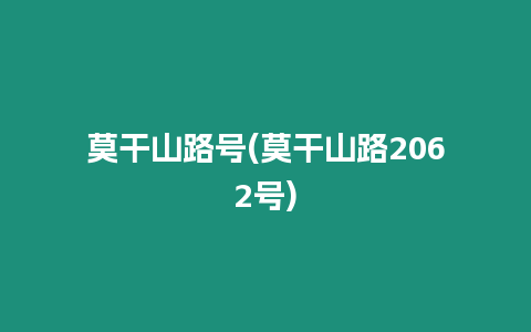 莫干山路號(莫干山路2062號)