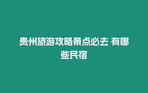 貴州旅游攻略景點必去 有哪些民宿