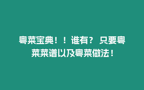 粵菜寶典！！誰有？ 只要粵菜菜譜以及粵菜做法！