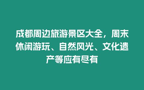 成都周邊旅游景區大全，周末休閑游玩、自然風光、文化遺產等應有盡有