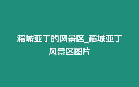 稻城亞丁的風(fēng)景區(qū)_稻城亞丁風(fēng)景區(qū)圖片