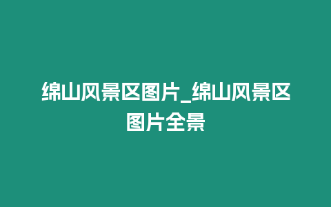 綿山風(fēng)景區(qū)圖片_綿山風(fēng)景區(qū)圖片全景