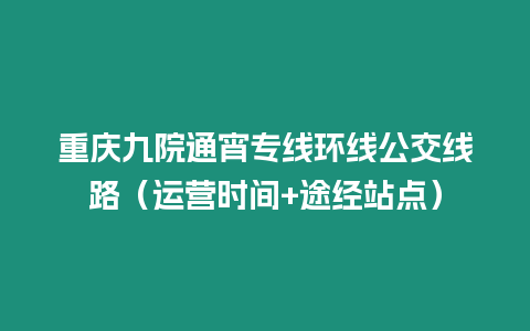 重慶九院通宵專線環線公交線路（運營時間+途經站點）