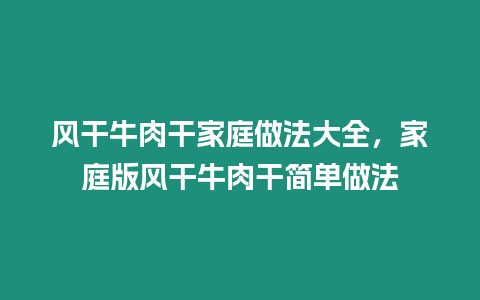 風干牛肉干家庭做法大全，家庭版風干牛肉干簡單做法