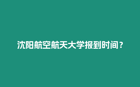 沈陽(yáng)航空航天大學(xué)報(bào)到時(shí)間？