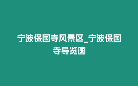 寧波保國寺風景區_寧波保國寺導覽圖