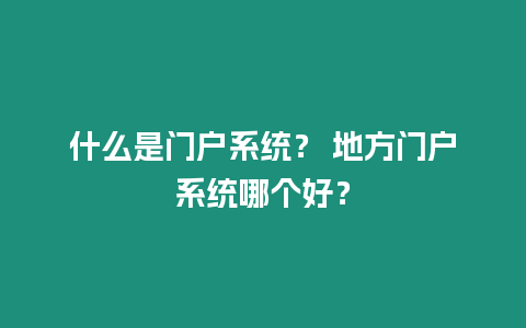 什么是門戶系統？ 地方門戶系統哪個好？