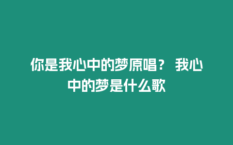 你是我心中的夢原唱？ 我心中的夢是什么歌