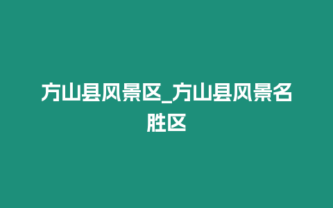 方山縣風(fēng)景區(qū)_方山縣風(fēng)景名勝區(qū)