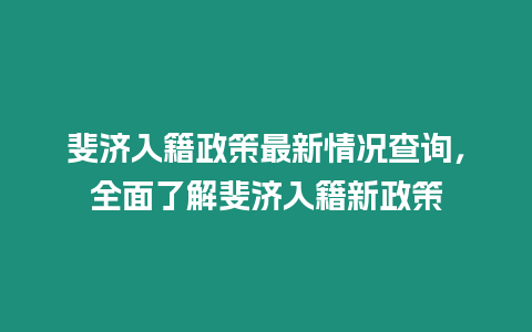 斐濟入籍政策最新情況查詢，全面了解斐濟入籍新政策