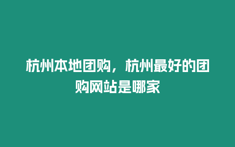 杭州本地團購，杭州最好的團購網站是哪家