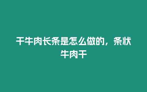 干牛肉長條是怎么做的，條狀牛肉干