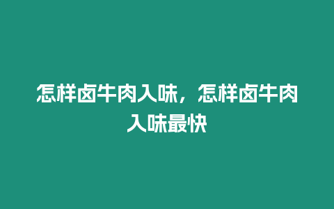 怎樣鹵牛肉入味，怎樣鹵牛肉入味最快