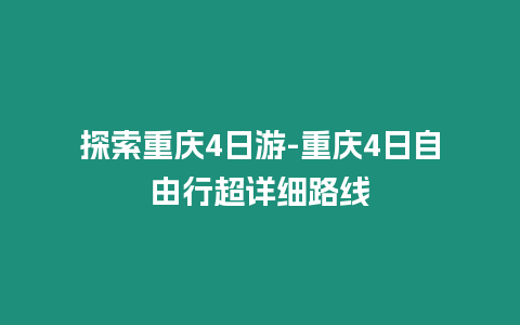 探索重慶4日游-重慶4日自由行超詳細路線