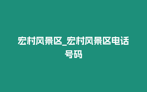 宏村風景區_宏村風景區電話號碼