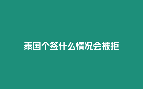 泰國個簽什么情況會被拒