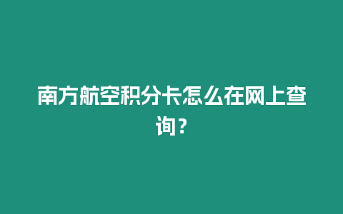 南方航空積分卡怎么在網(wǎng)上查詢(xún)？