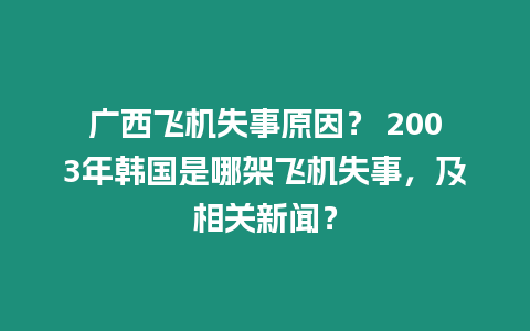 廣西飛機失事原因？ 2003年韓國是哪架飛機失事，及相關新聞？