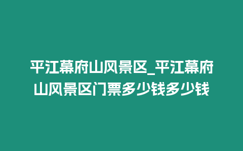 平江幕府山風景區_平江幕府山風景區門票多少錢多少錢