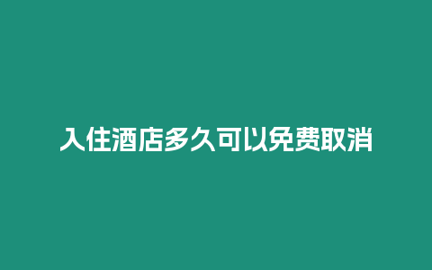 入住酒店多久可以免費(fèi)取消