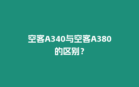 空客A340與空客A380的區(qū)別？