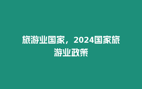 旅游業國家，2024國家旅游業政策