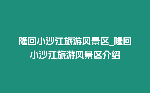 隆回小沙江旅游風(fēng)景區(qū)_隆回小沙江旅游風(fēng)景區(qū)介紹