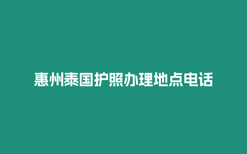 惠州泰國護照辦理地點電話