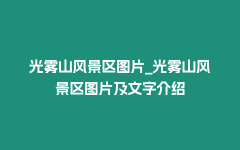 光霧山風景區圖片_光霧山風景區圖片及文字介紹