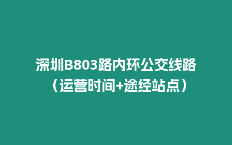 深圳B803路內環(huán)公交線路（運營時間+途經(jīng)站點）