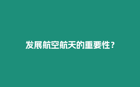 發(fā)展航空航天的重要性？