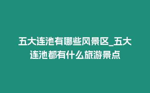 五大連池有哪些風景區_五大連池都有什么旅游景點