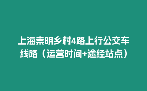 上海崇明鄉村4路上行公交車線路（運營時間+途經站點）