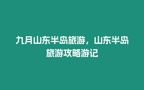 九月山東半島旅游，山東半島旅游攻略游記