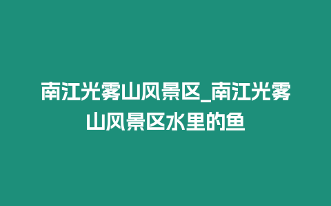 南江光霧山風景區_南江光霧山風景區水里的魚