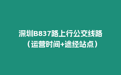 深圳B837路上行公交線路（運營時間+途經站點）