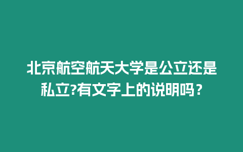 北京航空航天大學是公立還是私立?有文字上的說明嗎？