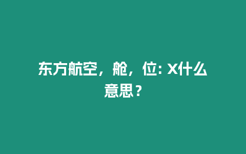 東方航空，艙，位: X什么意思？