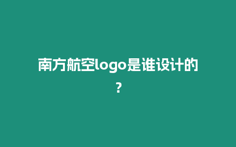 南方航空logo是誰設計的？