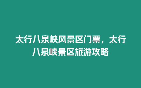 太行八泉峽風景區(qū)門票，太行八泉峽景區(qū)旅游攻略