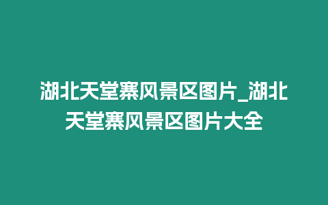 湖北天堂寨風景區圖片_湖北天堂寨風景區圖片大全