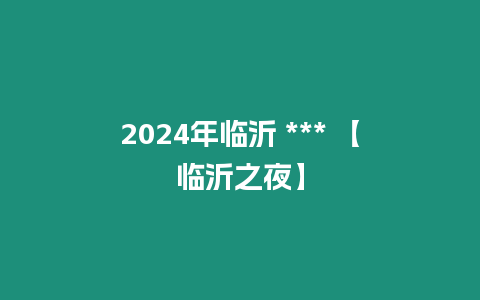 2024年臨沂 *** 【臨沂之夜】