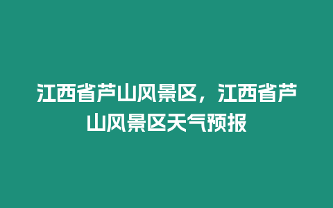 江西省蘆山風景區，江西省蘆山風景區天氣預報