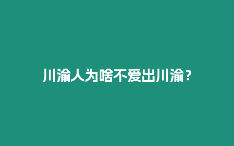 川渝人為啥不愛出川渝？