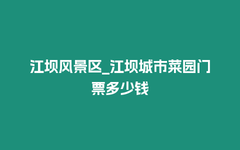 江壩風景區_江壩城市菜園門票多少錢