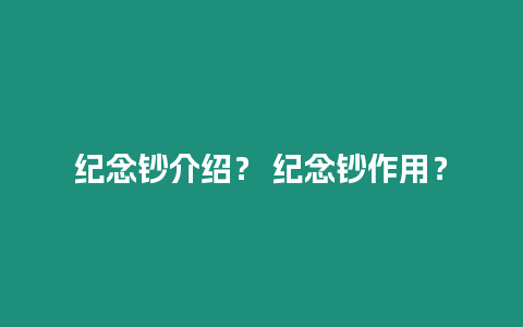 紀念鈔介紹？ 紀念鈔作用？