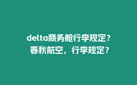 delta商務艙行李規定？ 春秋航空，行李規定？