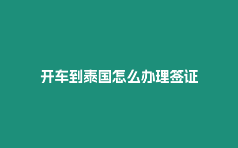 開車到泰國怎么辦理簽證