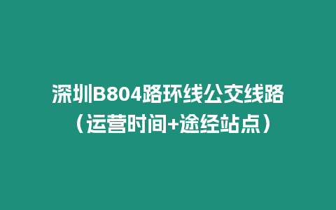 深圳B804路環線公交線路（運營時間+途經站點）