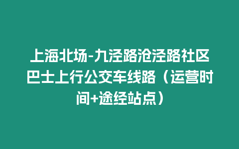 上海北場-九涇路滄涇路社區(qū)巴士上行公交車線路（運營時間+途經(jīng)站點）